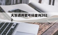 大乐透开奖号码查询2022(大乐透开奖号码查询2022年)