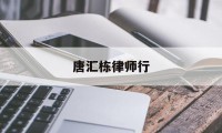 唐汇栋律师行(星唐律师事务所)