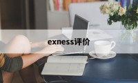 exness评价(EXness官网网址)