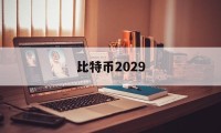 比特币2029(比特币2017年多少钱一枚)