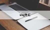 usg外汇(usg外汇最新进展)