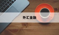 外汇金融(外汇金融服务方案的目标客户主要是)