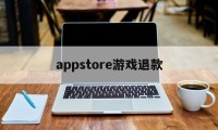 appstore游戏退款(appstore游戏申请退款成功后游戏会把我封号吗)