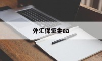 外汇保证金ea(外汇保证金交易开放加快)