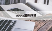 apple退款政策(iphone退款政策)