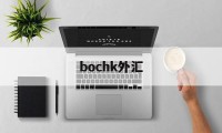 bochk外汇(bochk外汇牌价)