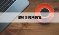 律师事务所英文(世界十大律师事务所)