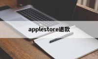 applestore退款(app store退款申请流程)