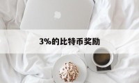 3%的比特币奖励(比特币的奖励是谁在发?)