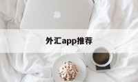 外汇app推荐(外汇app哪个比较好)