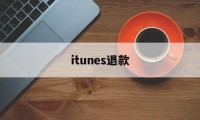 itunes退款(iphone退款流程)