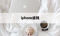 iphone退钱(iPhone退钱在哪)