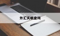 外汇天眼查询(外汇天眼查询企业可靠吗)