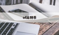 of比特币(fiat比特币)