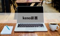 keno彩票(keno彩票论坛)