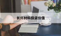 长兴材料投资价值(长兴材料股价1717)