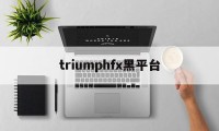 triumphfx黑平台(tdameritrade黑平台)