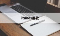 itunes退款(itunes退款网址)