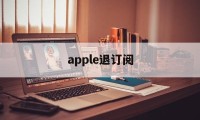 apple退订阅(apple退订阅款)