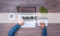 hsbc外汇(ibh银行外汇)