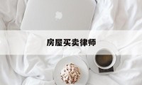 房屋买卖律师(房屋买卖律师见证有效吗)