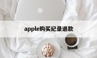 apple购买纪录退款(apple store订单退款退到哪里)