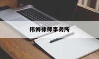 伟博律师事务所(伟博律师事务所招聘)