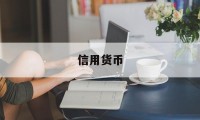 信用货币(信用货币是什么意思)