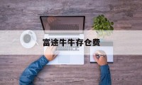 富途牛牛存仓费(富途牛牛存入资金怎么操作)