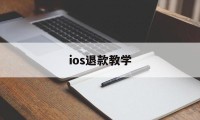 ios退款教学(ios退款操作流程)