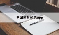 中国体育彩票app(中国体育彩票app中奖有效吗)