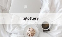 zjlottery(zjlottery com cn)