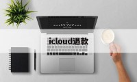 icloud退款(icloud退款后空间会不会降级了)