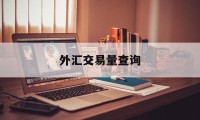 外汇交易量查询(外汇交易记录查询)