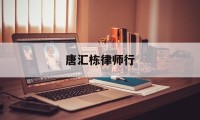 唐汇栋律师行(唐汇娱乐管理策划有限公司)