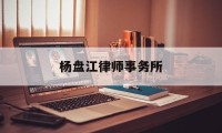 杨盘江律师事务所(贵州煜昌祥律师事务所)