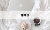 律师信(律师信息公开平台)