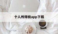 个人所得税app下载(个人所得税app下载官方免费下载)