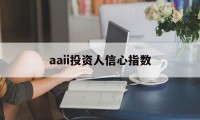 aaii投资人信心指数(中国证券市场投资者信心指数)