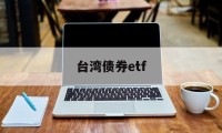 台湾债券etf(台湾债券超长期交易的原因)