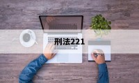 刑法221(刑法221条是什么罪)