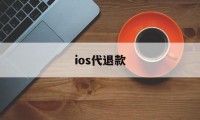 ios代退款(ios代退款保证5天内完成)