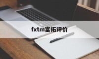 fxtm富拓评价(富拓forextimechina)