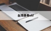 台湾债券etf(台湾债券代号名单)