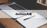 dentons大成(dentons大成律所)