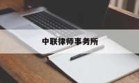 中联律师事务所(贵阳中联律师事务所)