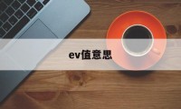 ev值意思(ev值是什么意思)