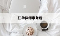 江华律师事务所(江华律师事务所在江华的什么位置)