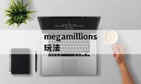 megamillions玩法(mega millions玩法)