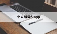 个人所得税app(个人所得税app上传证明材料)